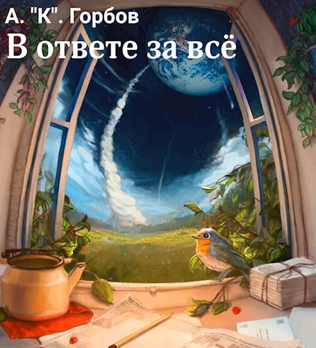 Обложка книги В ответе за всё