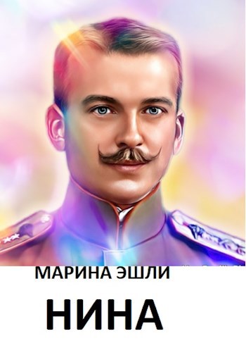 Обложка книги Нина