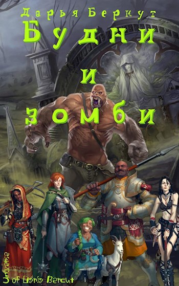 Обложка книги Будни и зомби