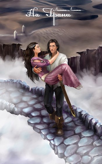 Обложка книги На Грани. Часть вторая