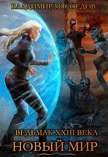 Обложка книги Ведьмак 23го века. Том первый "Новый мир".