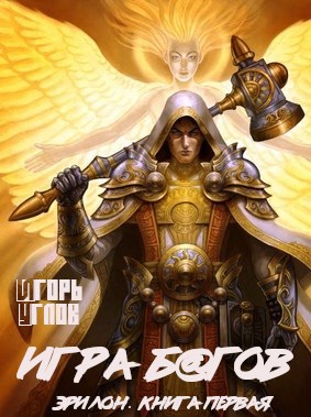Обложка книги Игра багов. Эрилон-1