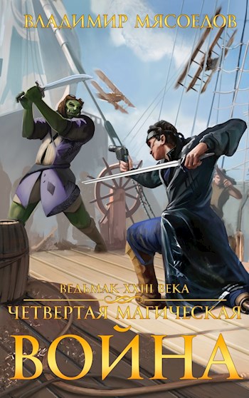 Обложка книги Ведьмак 23го века. Том второй "Четвертая магическая война"