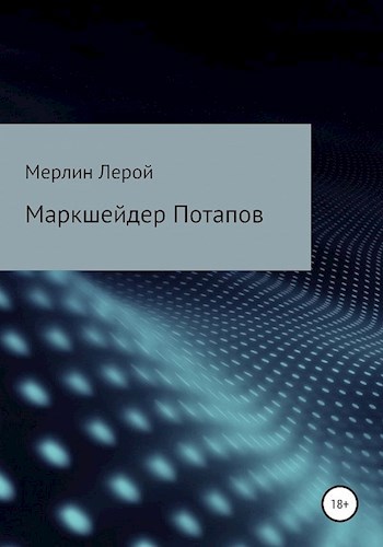 Обложка книги Маркшейдер Потапов