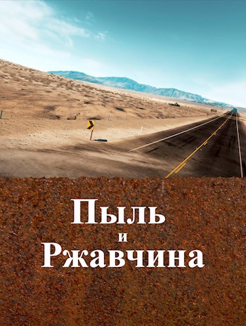 Обложка книги Пыль и Ржавчина