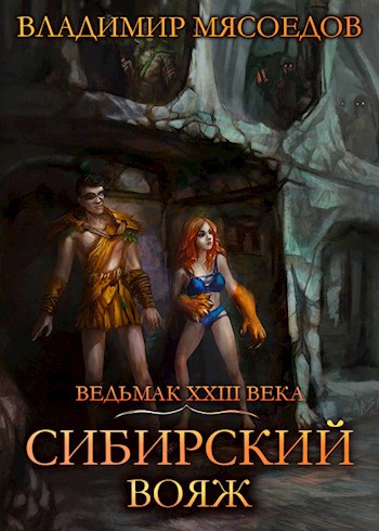 Обложка книги Ведьмак 23го века. Том четвертый "Сибирский вояж"