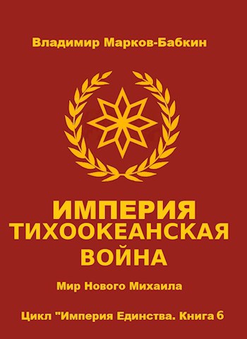 Обложка книги Империя. Тихоокеанская война
