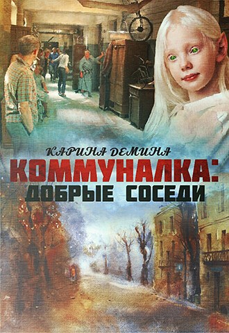 Обложка книги Коммуналка: Добрые соседи