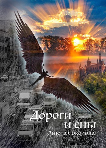 Обложка книги Дороги и сны