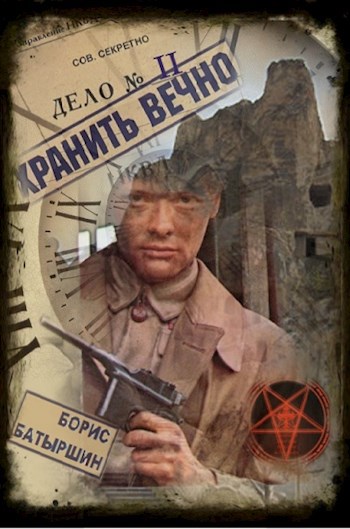 Обложка книги "Хранить вечно. Дело № 2"