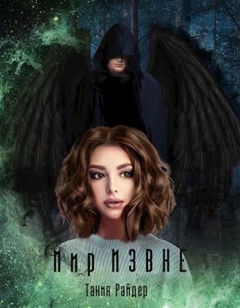 Обложка книги Мир Извне