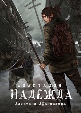 Обложка книги Надежда