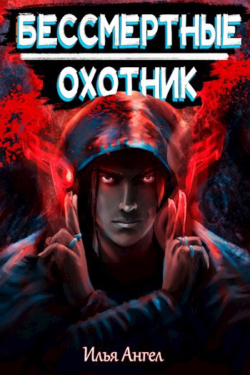 Обложка книги Охотник