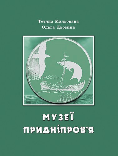 Обложка книги Музеи Приднепровья