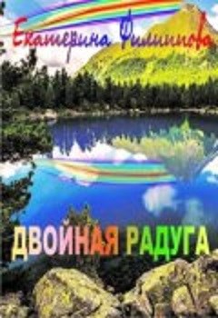 Обложка книги Двойная радуга