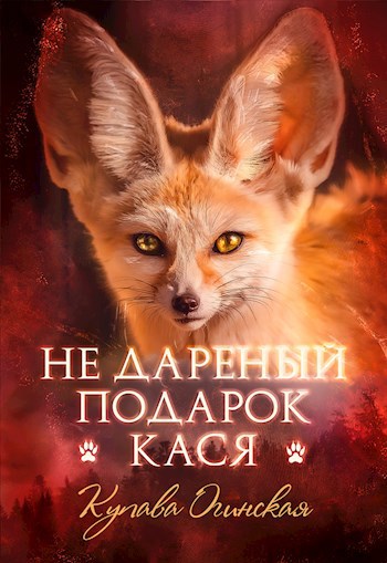Обложка книги Не дареный подарок. Кася