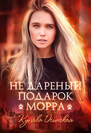 Обложка книги Не дареный подарок. Морра