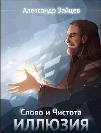 Обложка книги Слово и Чистота: Иллюзия