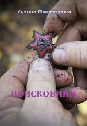 Обложка книги Поисковики