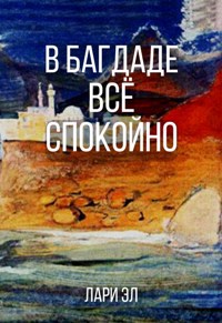 Обложка книги В Багдаде всё спокойно