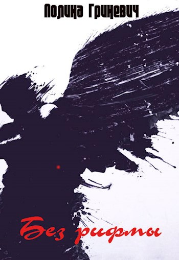Обложка книги Без рифмы