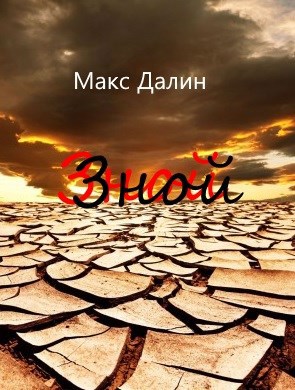 Обложка книги Зной