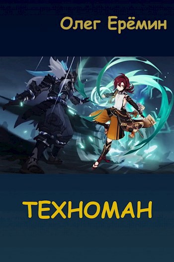 Обложка книги Техноман