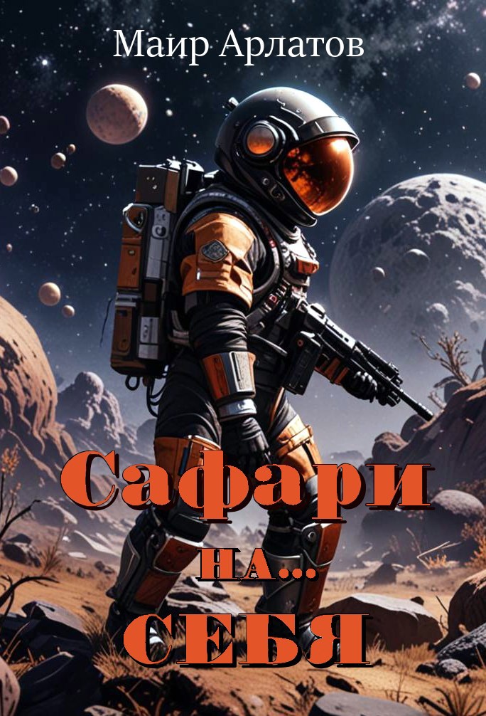 Обложка книги Сафари на... себя