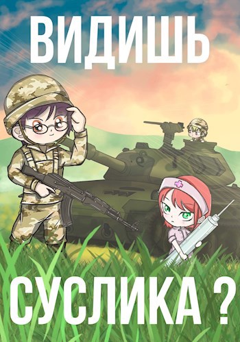Обложка книги Видишь Суслика?