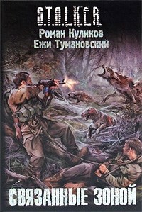 Обложка книги Связанные Зоной