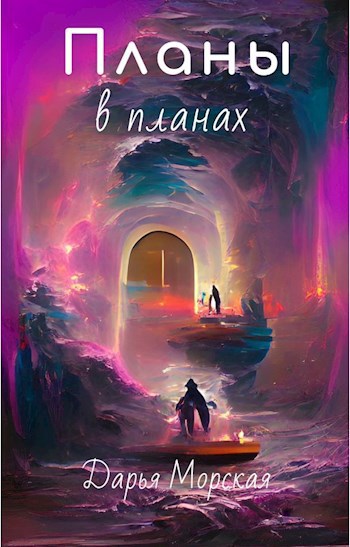 Обложка книги Планы в планах