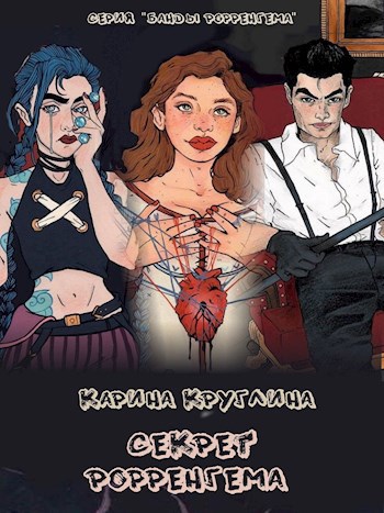 Обложка книги Секрет Рорренгема