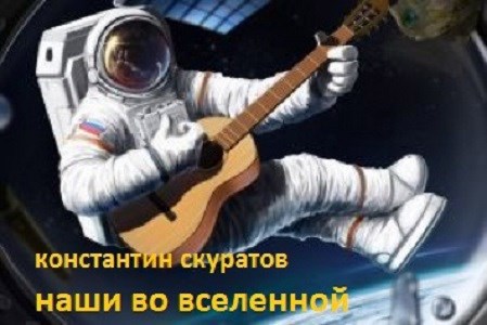 Обложка книги Наши во Вселенной