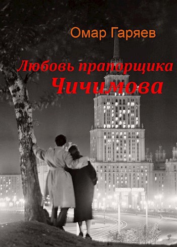 Обложка книги Любовь прапорщика Чичимова