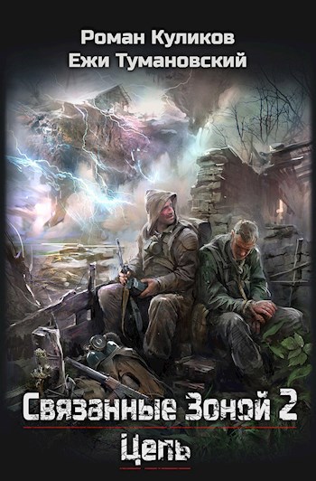 Обложка книги Связанные Зоной 2. Цепь