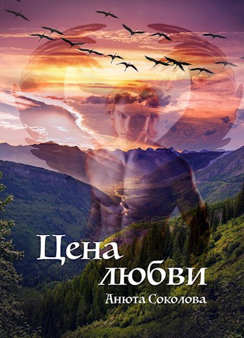 Обложка книги Цена любви