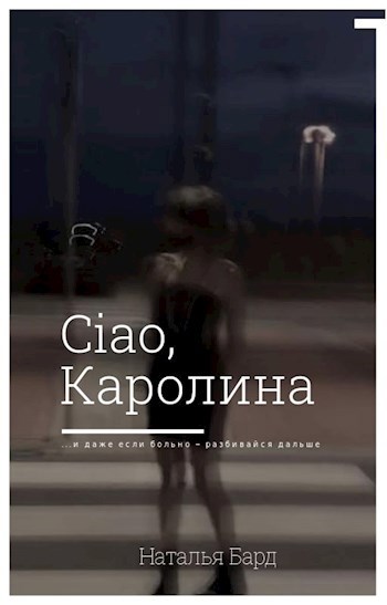 Обложка книги Ciao, Каролина