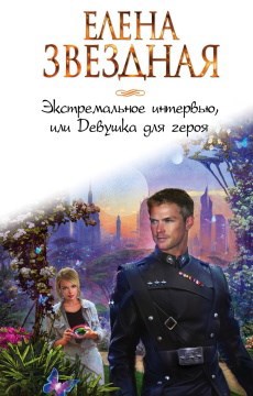 Обложка книги Экстремальное интервью, или Девушка для героя