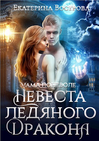 Обложка книги Мама поневоле или Невеста Ледяного дракона