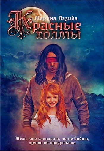 Обложка книги Красные Холмы
