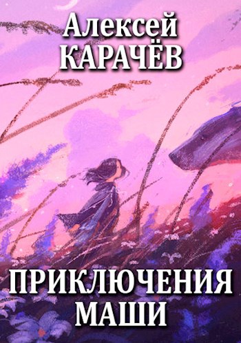 Обложка книги Приключения Маши