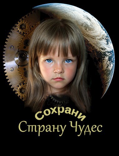 Обложка книги Сохрани Страну Чудес