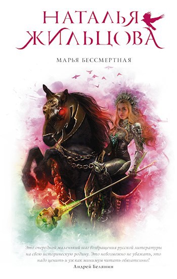 Обложка книги Марья Бессмертная