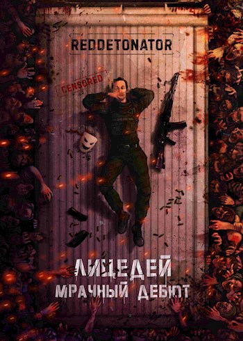 Обложка книги Лицедей. Мрачный дебют