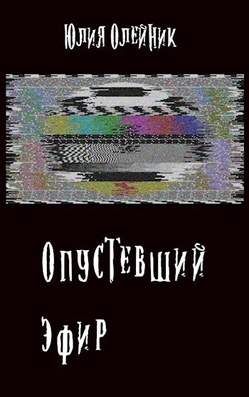 Обложка книги Опустевший эфир