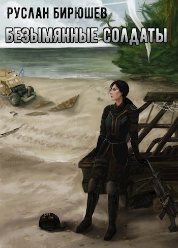 Обложка книги Безымянные солдаты.