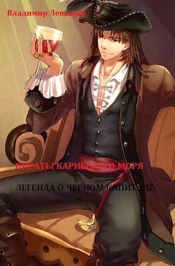 Обложка книги Пираты Карибского моря. Легенда о Черном Капитане