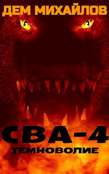 Обложка книги СВА-4: Темноволие
