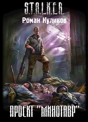 Обложка книги Проект «Минотавр»