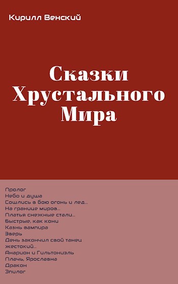Обложка книги Сказки Хрустального Мира